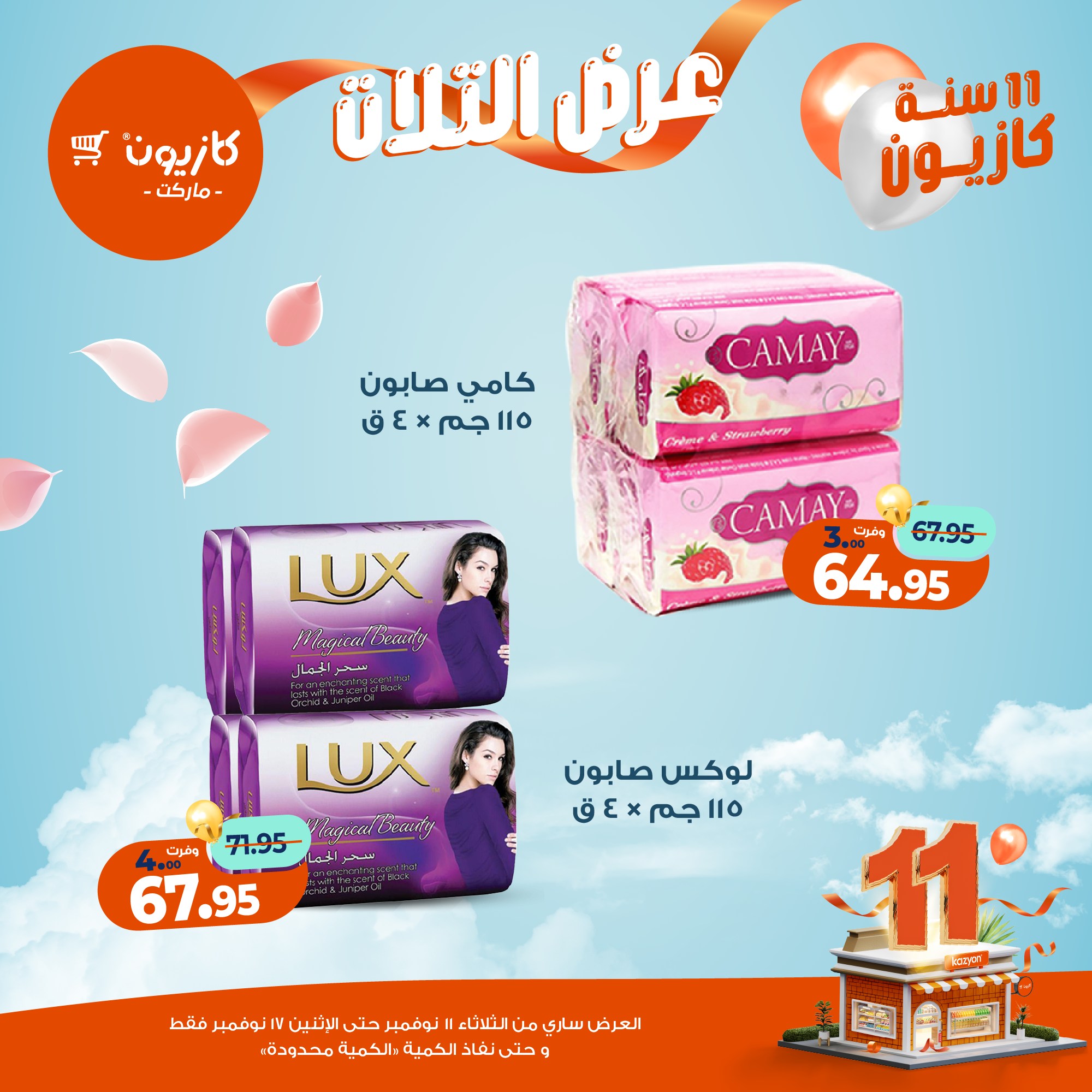 kazyon offers from 10nov to 3nov 2025 عروض كازيون من 10 نوفمبر حتى 3 نوفمبر 2025 صفحة رقم 43